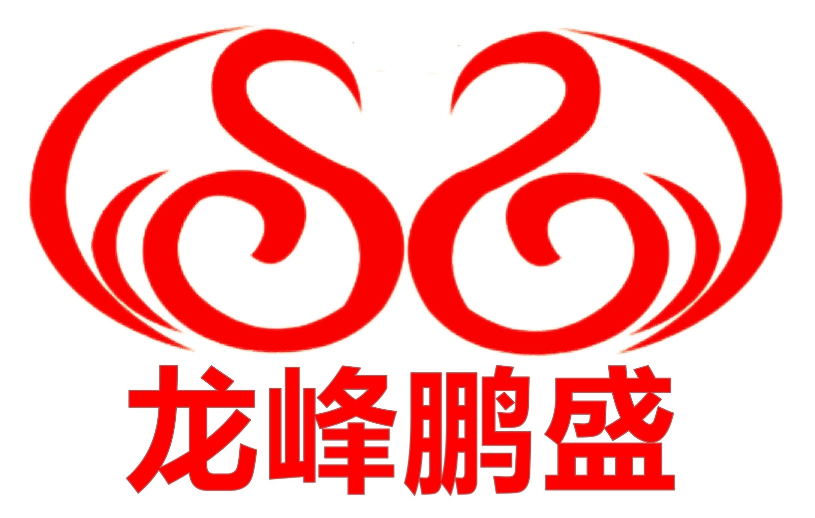 关于设立龙峰鹏盛工匠人才发展研究院的通知